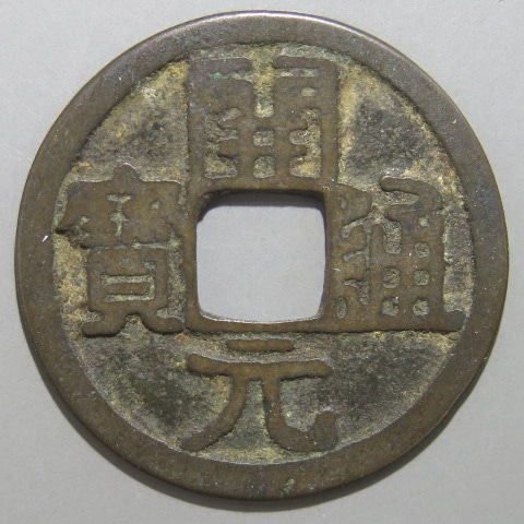 唐・五代十国銭】 開元通宝 尨字 （上品） | 中国銭,唐・五代十国銭