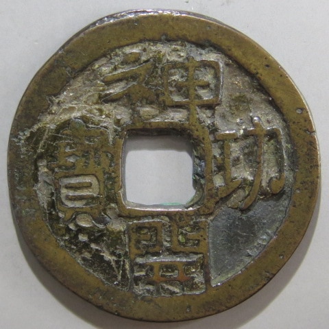 皇朝銭】 神功開宝 力功 大様 （上品） | 日本銭,皇朝銭 | ヤマト