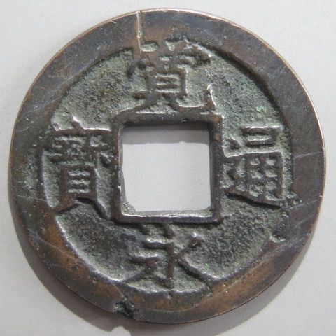 寛永通宝】 新寛永 母銭 十字背千 ボウ鋳母銭 （美～上品） | 日本銭