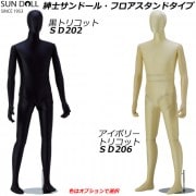 婦人フレキシブルマネキン サンドール フロアタイプ スチールフット