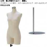 婦人15号 白艶消塗装トルソー 白樹脂製可動腕付 円形スチールスタンド