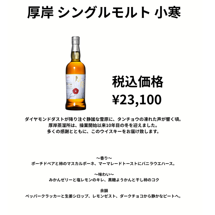 先行予約】厚岸小寒 700ml （在庫あり） | ウイスキー