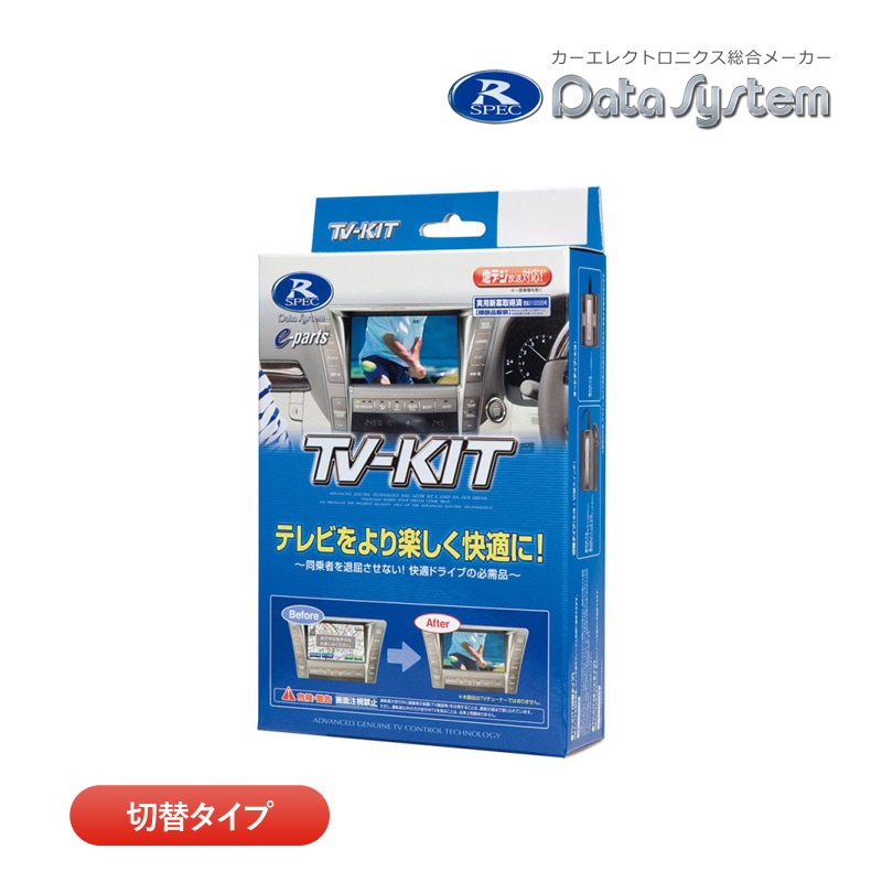 ユアサプライムス.com｜データシステム テレビキット UTV440 切替
