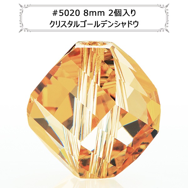 スワロフスキー 『#5020 Helix Bead ゴールデンシャドウ 8mm 2粒