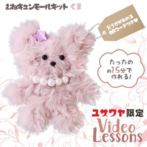 動画付き】 手芸キット 『胸キュンモールキット くま スモーキーピンク