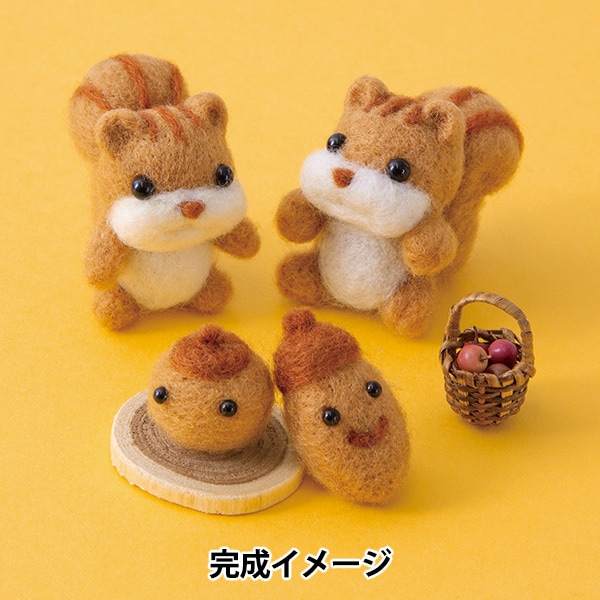 羊毛フェルトキット 『もふもふビレッジ くるりんリス&にぎやか