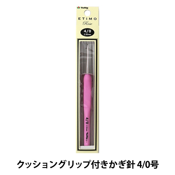 編み針 『ETIMO Rose (エティモロゼ) クッショングリップ付きかぎ針 10