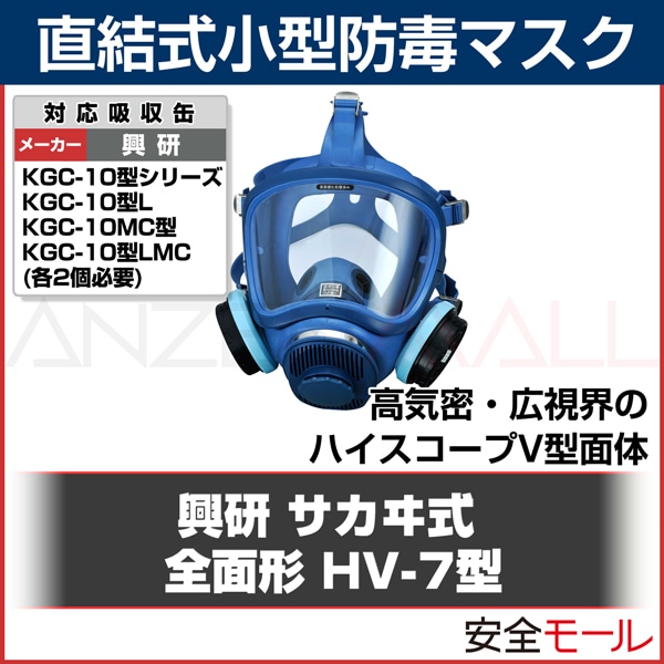 興研】直結式小型防毒マスク HV-7型 【ガスマスク/作業用/DIY/災害対策