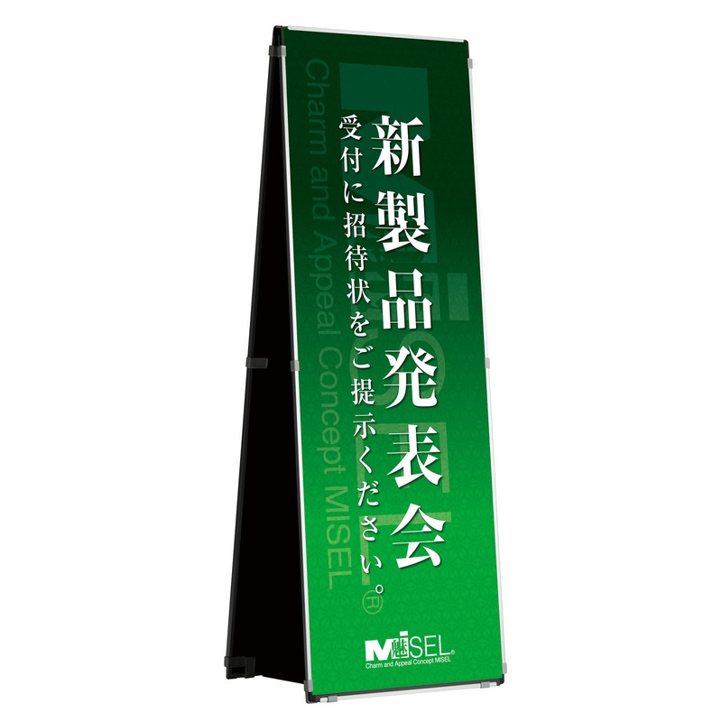 ミセル 差替え式看板 A型(2面表示) 屋内用 縦 450×1500｜システムギア