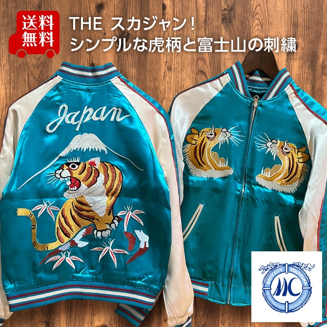 Mサイズ]富士虎柄刺繍リバーシブルスカジャン ターコイズ【送料無料