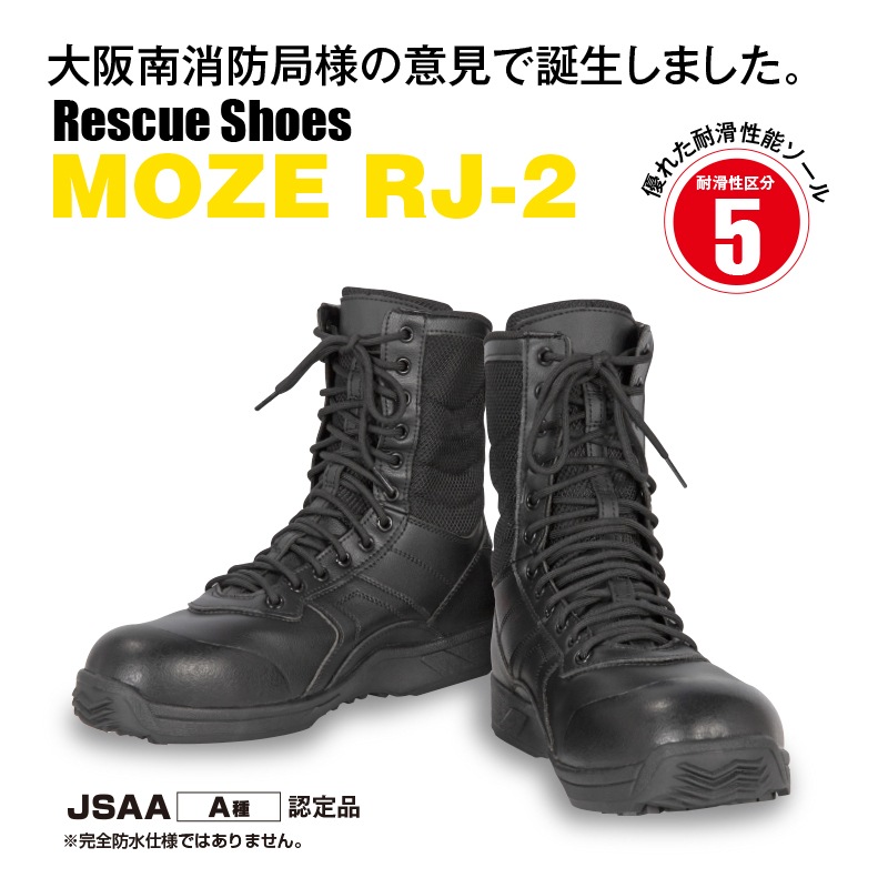 レスキューシューズ MOZE RJ-2 | 編み上げシューズ | FS・JAPAN