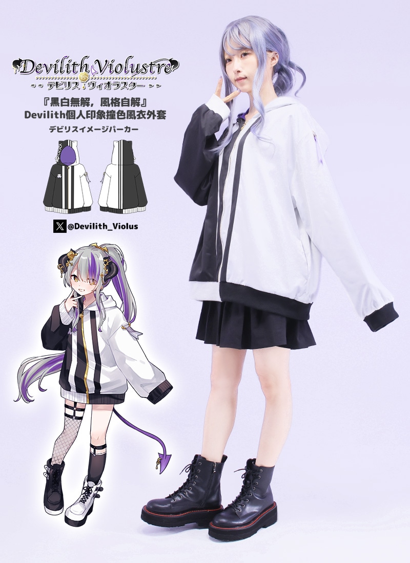 Devilith Violustreさんコラボ 『黑白無解，風格自解』Devilith個人