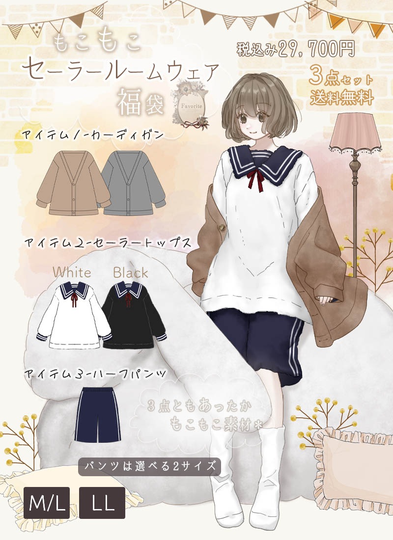 セーラールームウェア福袋 ｜ Favorite