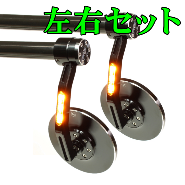 ラストチャンス】コーネロフラッシュ ウインカー内臓バーエンドミラー