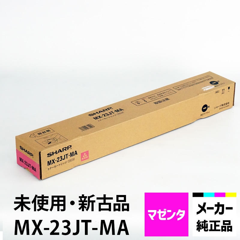シャープ カラーコピー機用トナー MX-23JT-MA マゼンダトナー 純正（未