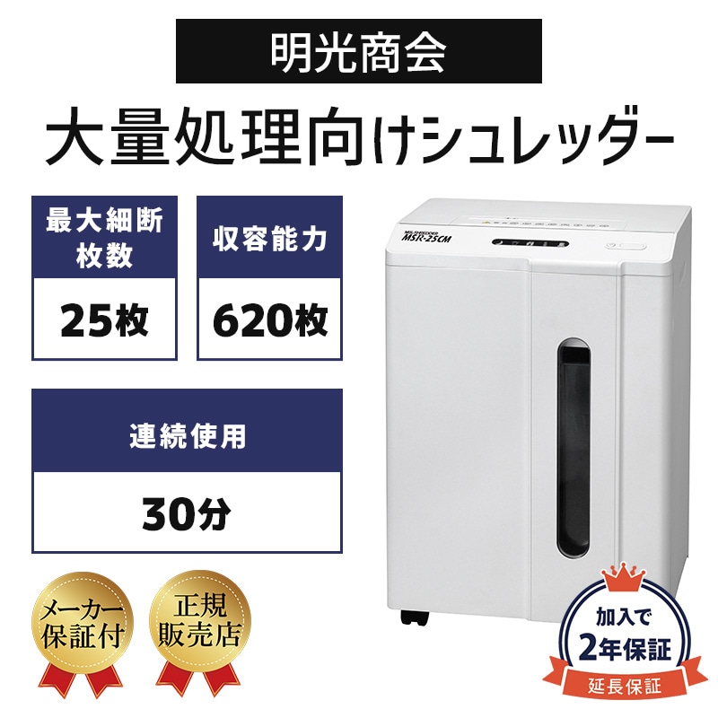 明光商会 MSシュレッダー 業務用シュレッダー MSR-15MCM【新品,送料無料】