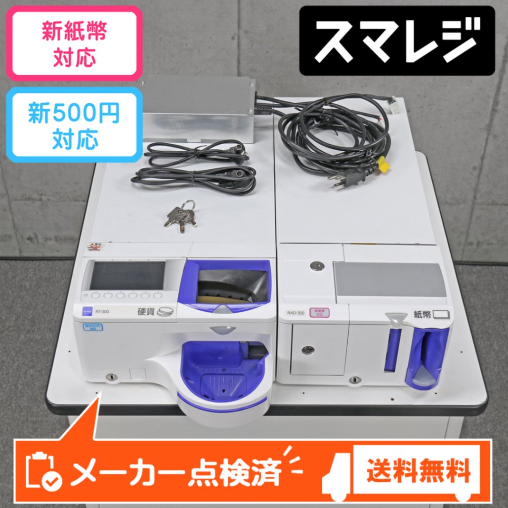グローリー 自動釣銭機 精算機 RT-300-H RAD-300(新500円硬貨・2024年