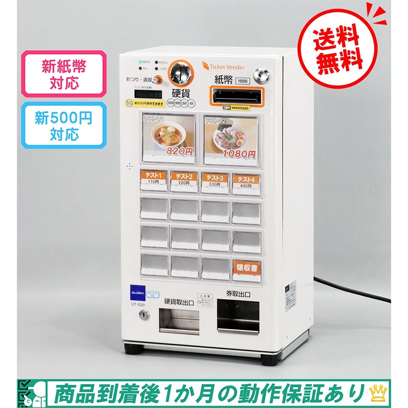 グローリー GLORY 自動券売機 VT-S20 券職人（屋内用 卓上型 16口座 新