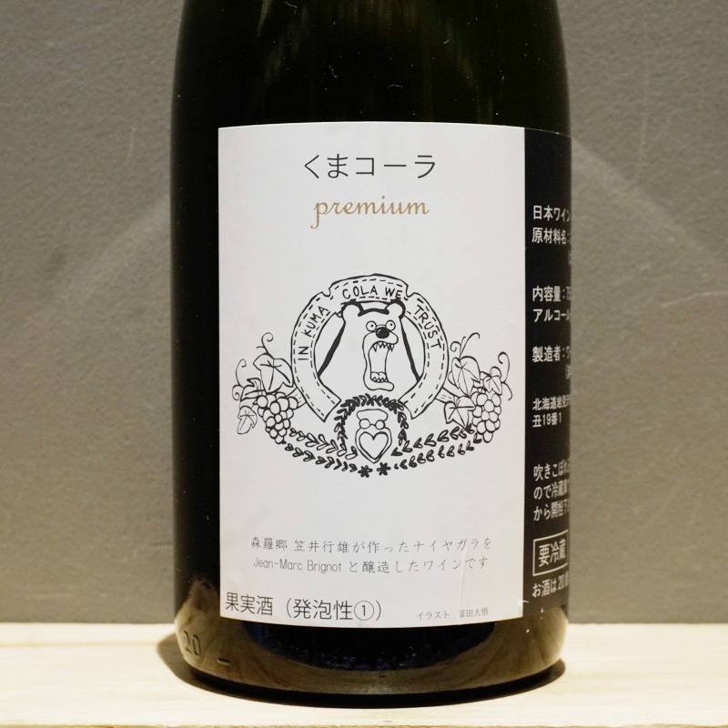 U　日本ワイン10本　くまコーラ他 夜明けのワイン くまコーラ・プレミアム 2024 泡 750ml<br>Yoakeno