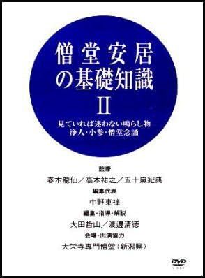 曹洞宗の修行生活・僧堂安居の基礎知識その2（DVD） | 宗派別CD