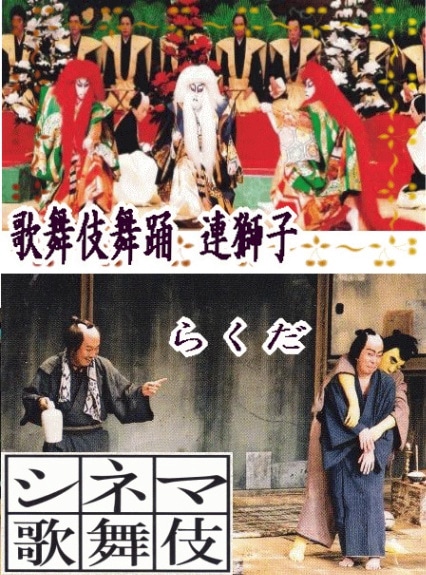 中村勘三郎 シネマ歌舞伎] 歌舞伎舞踊 連獅子 ／ らくだ（DVD or
