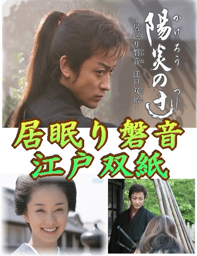 時代劇】陽炎の辻 居眠り磐音 江戸双紙 第2シリーズ＆正月スペシャル