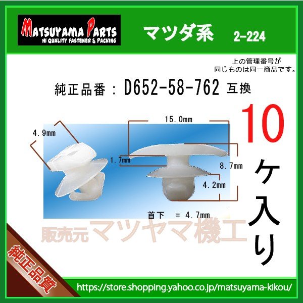 ウェザーストリップクリップ D652-58-762】 マツダ系 10個入 | 商品