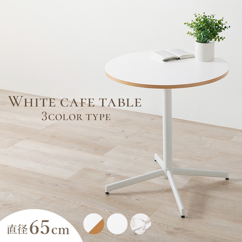 大人可愛い ホワイト カフェテーブル｜ダイニングテーブル ラウンド