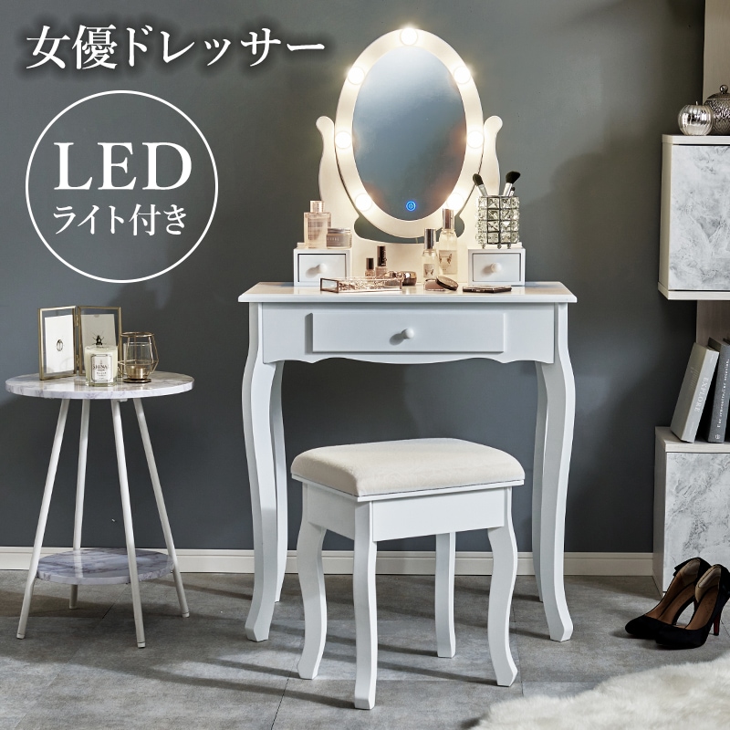 ドレッサー LEDライト付きロマンティックなフォルムのドレッサー