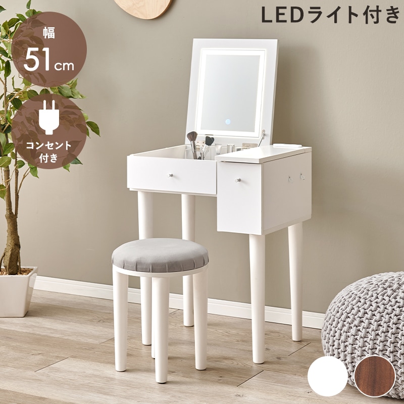 ドレッサー＆スツール 2点セット 幅51cm LEDライト付き 2口コンセント