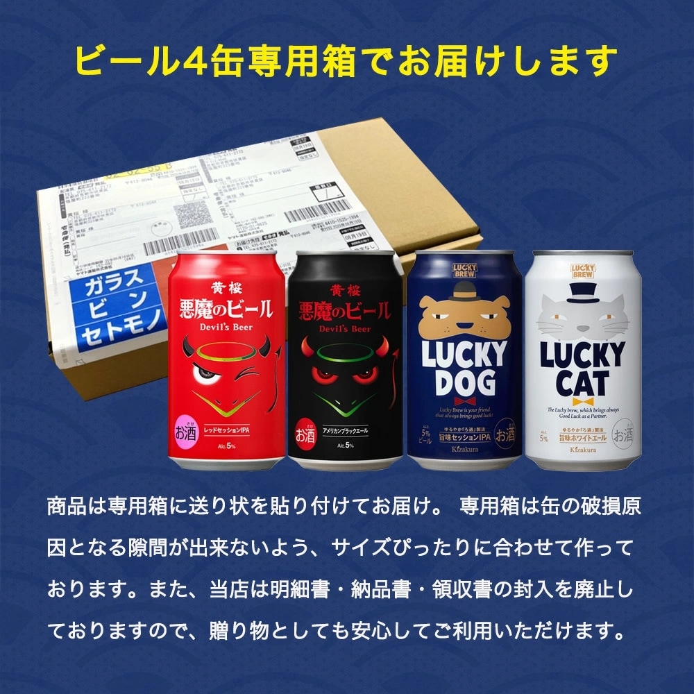 黄桜 悪魔と犬猫4種4缶 ビールセット （350ml×4缶）【商品番号：8663