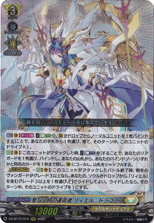 プレイ用】聖なる時の運命者 リィエル?ドラコニス DZ-BT10/010 RRR