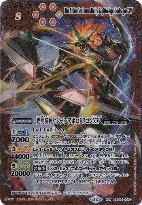 光龍騎神サジット・アポロドラゴンXV 【XV】 BSC49-XV02｜バトル