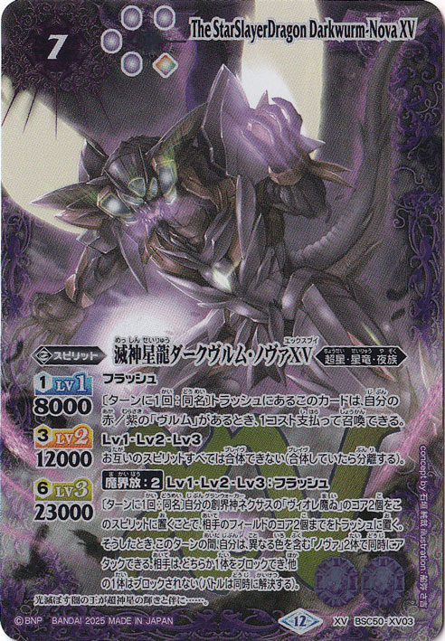 滅神星龍ダークヴルム・ノヴァXV 【XV】 BSC50-XV03｜バトルスピリッツ
