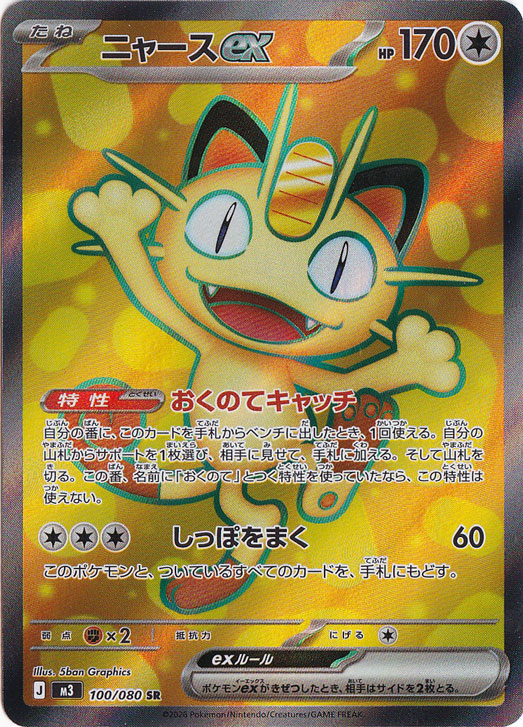 ニャースex(SAR)[M3]の価格・値段と買取相場 - ポケカジラ