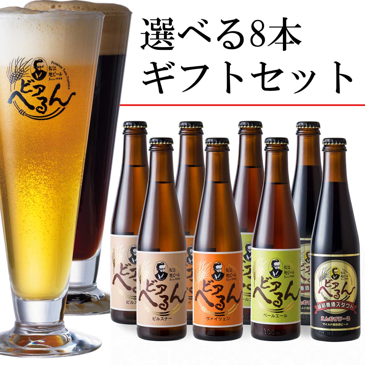 欠品中 1/20再販予定 】 【 家飲み 応援 飲み比べ ギフト 8本瓶