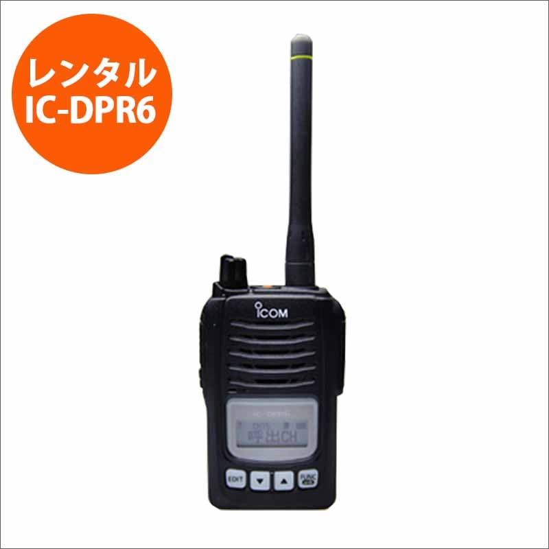定価13万円】アイコム IC-DPR6 4台 イヤホンマイク・ケース付 レンタル