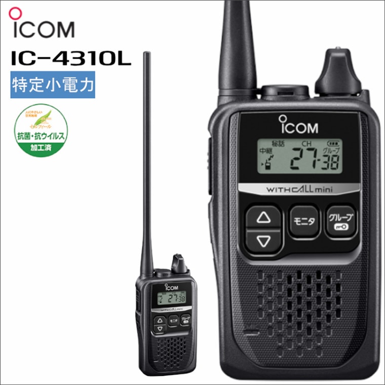 在庫あり！】IC-4310L(アイコム) 特定小電力無線 IC-4300後継機 ロング