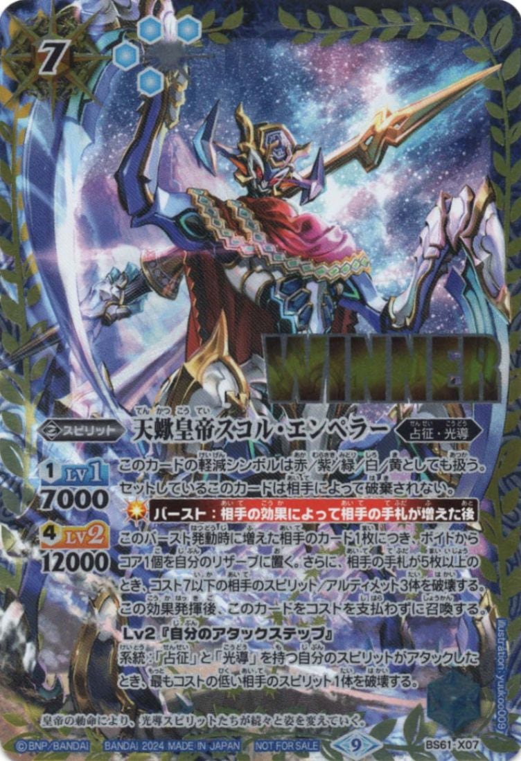 X】天蠍皇帝スコル・エンペラー（WINNER）《BS61-X07》
