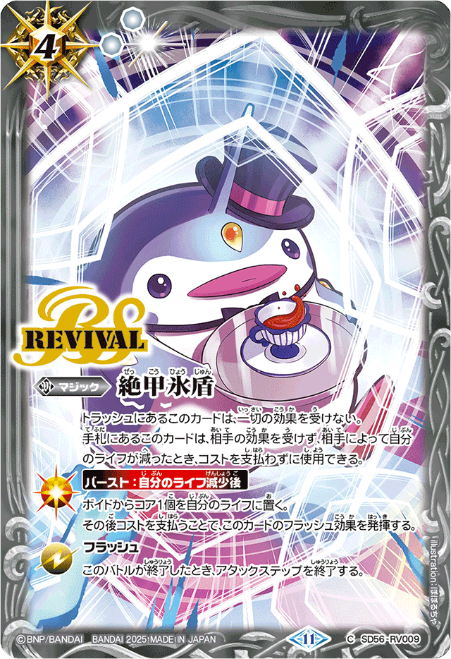 C】絶甲氷盾[ペンタン]《SD56-RV009》