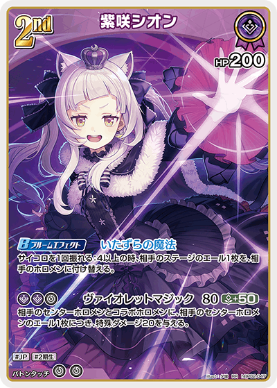 RR】紫咲シオン[2nd]《hBP02-047》 | hBP02 クインテットスペクトラム