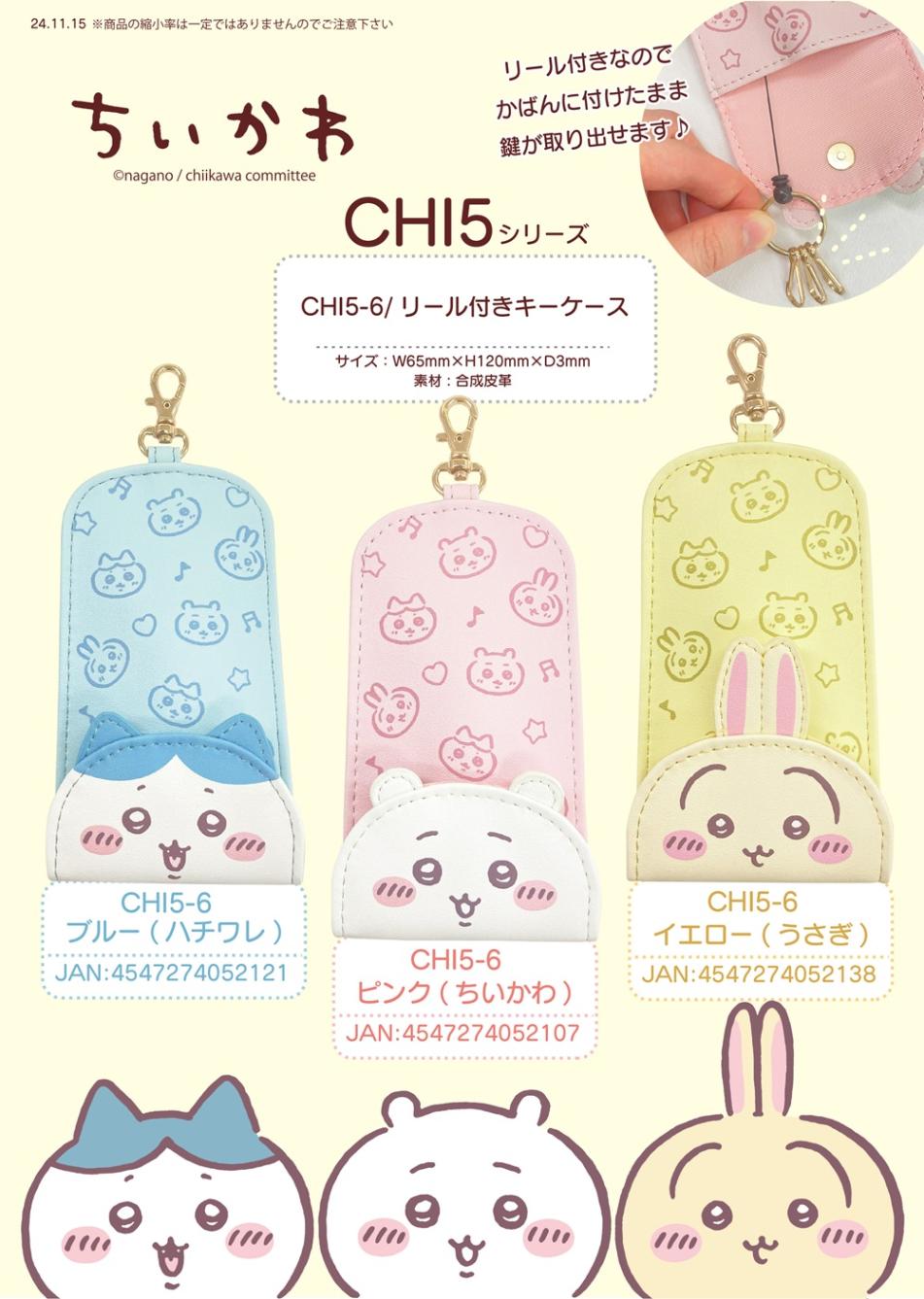 ちいかわ リール付きキーケース CHI5シリーズ（42個入） | その他