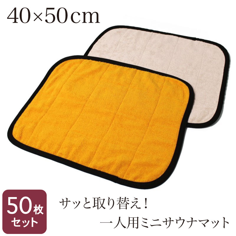 業務用 スレン染め サウナマット ライトブラウン 厚手 約70×130cm