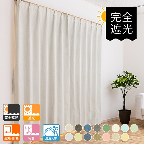 防音カーテン（完全遮光）「ウェーブ」 15色から選べる機能性オーダー