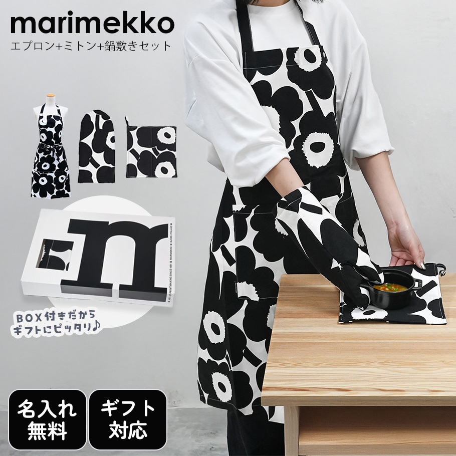 刺しゅう名入れ可有料】マリメッコ marimekko キッチンセット エプロン