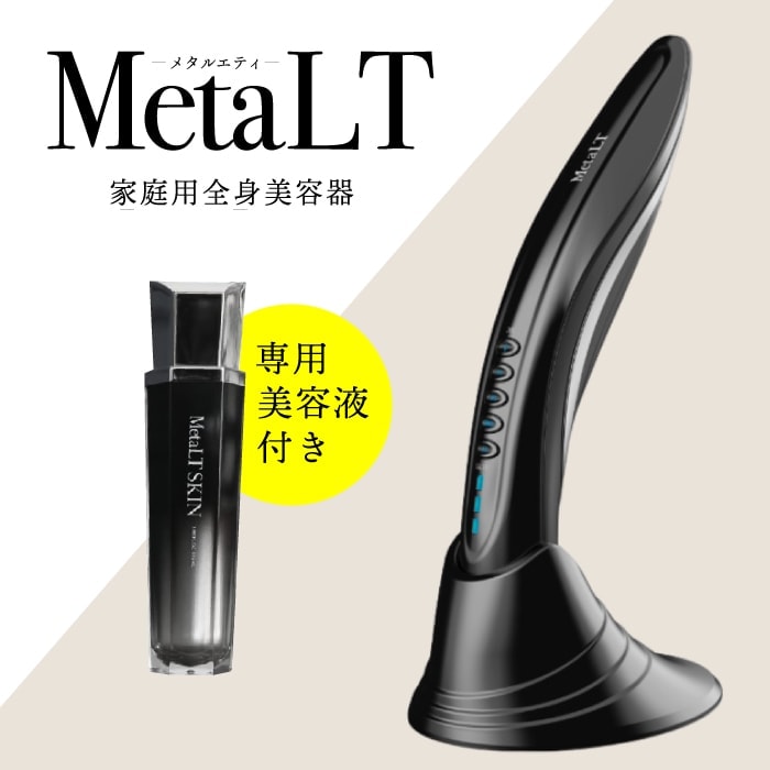 A倉庫】専用美容液付き【 1年保証 / 送料無料 】美顔器 MetaLT