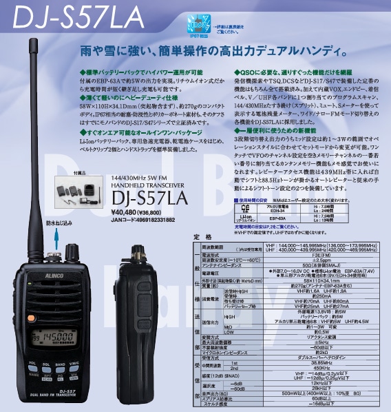 DJ-S57LA ハンディトランシーバー (144/430MHz : アマチュア無線 技適