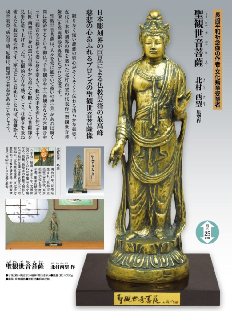 聖観世音菩薩』北村西望【ポイント5%還元中】日本彫刻界の巨星 文化