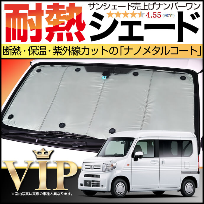 N-VAN JJ1/2系の車中泊ならカーテンいらずプライバシーサンシェード
