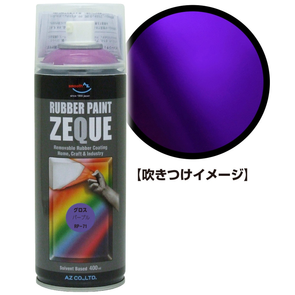 ラバーペイント ZEQUE RP-71 グロスパープル 400ml